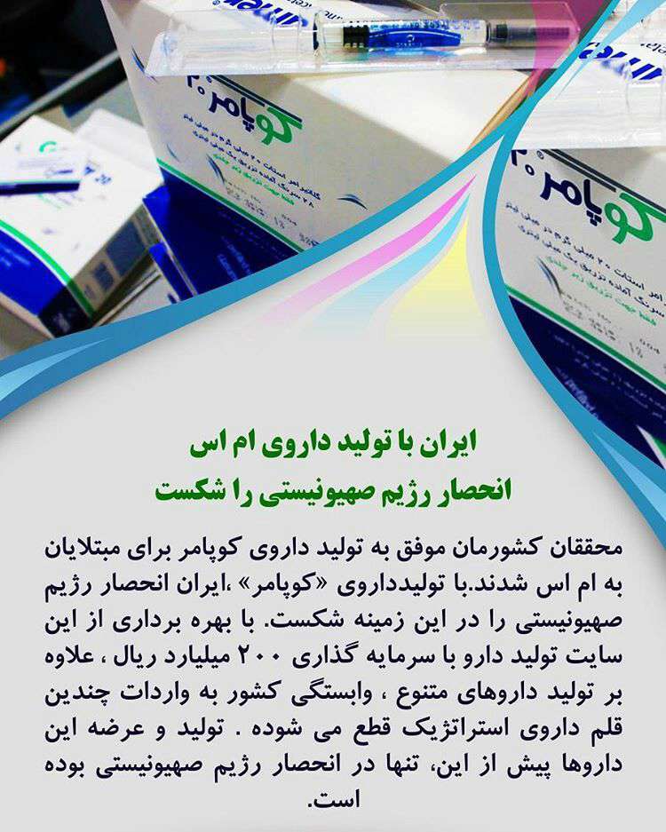 ایران با تولید دارو ی ام اس انحصار رژیم صهیونیستی را شکست داد